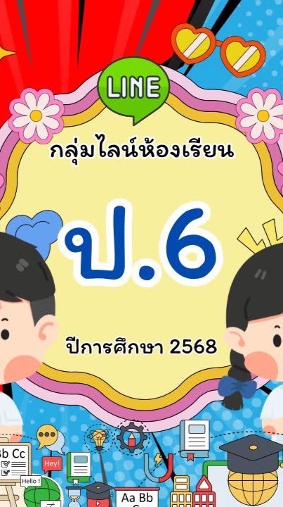 รร.บ้านเขาวง ชั้นประถมศึกษาปีที่ 6/2568