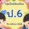 รร.บ้านเขาวง ชั้นประถมศึกษาปีที่ 6/2568