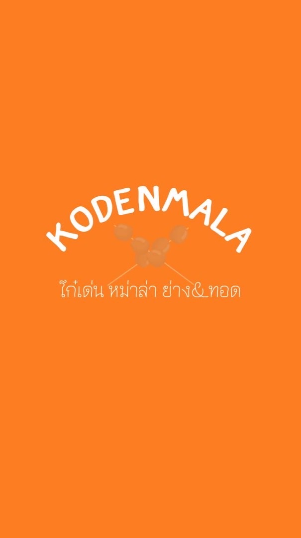 โก๋เด่น หม่าล่า