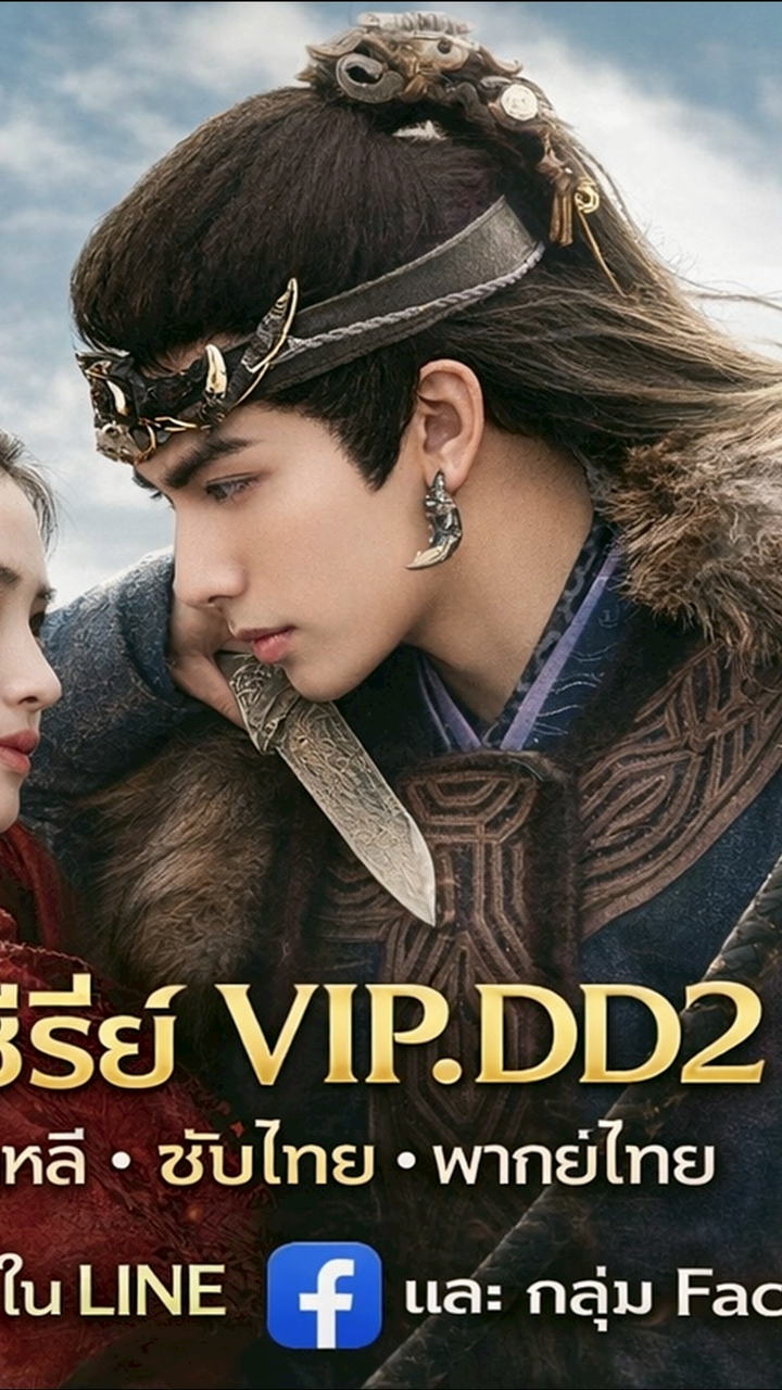 กลุ่ม ว้าวNซีรีย์ VIP,DD2