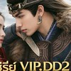 กลุ่ม ว้าวNซีรีย์ VIP,DD2
