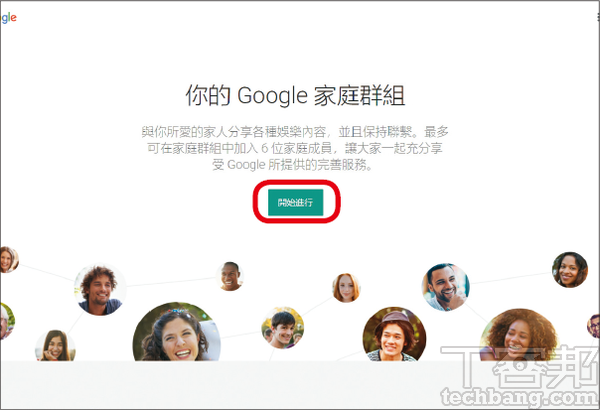 1.首先至Google家庭群組頁面，按下「開始進行」建立一個新的家庭群組。
