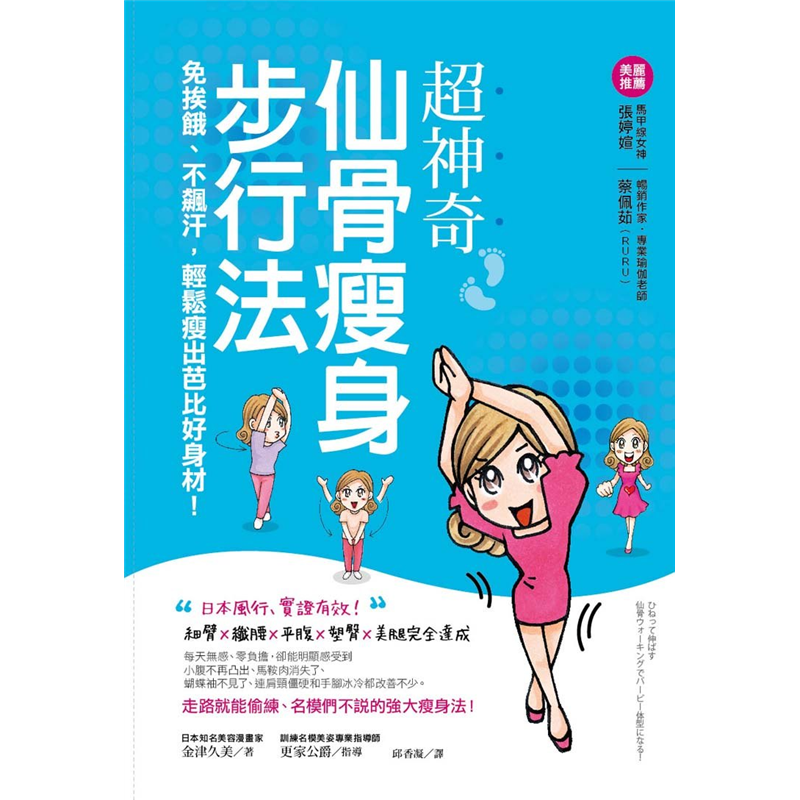 細腰，化身燃脂體質──．加強內臟運動，促進內臟脂肪燃燒，要先學怎麼「轉動肩膀」；．引起日本風潮──「軀幹步行法」，能促進排毒、提高美肌，還能打造極致纖腰；．走路時也能偷練的「扭轉手臂」，改善蝴蝶袖、同
