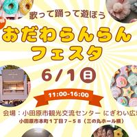 (出演者様用)第2回おだわらんらんフェスタチャットグループ