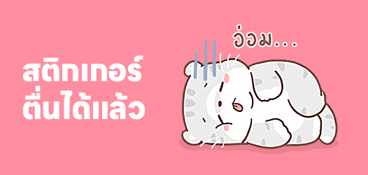 กู๊ดมอร์นิ่ง มายเฟรนด์ ตื่นได้แล้ว!