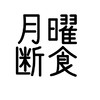 月曜断食で痩せよう\(◡̈)/