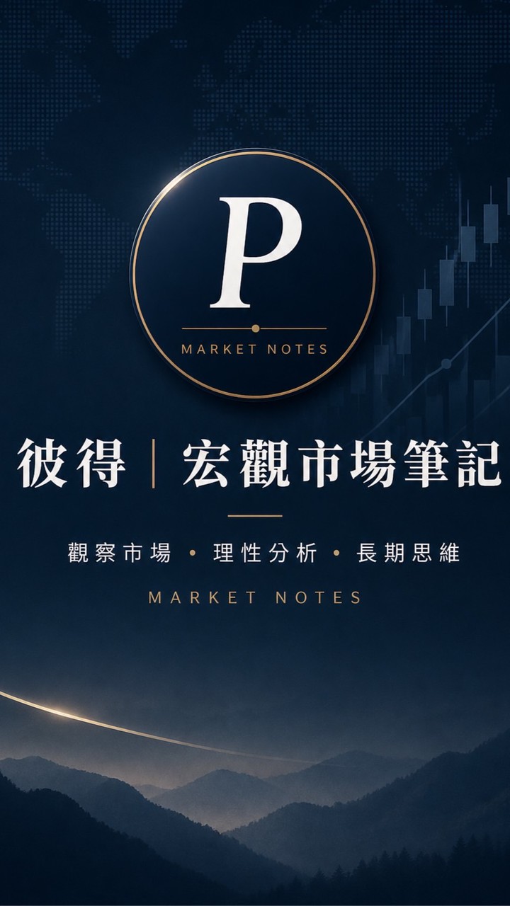 彼得｜宏觀市場筆記