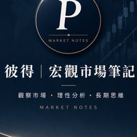 彼得｜宏觀市場筆記
