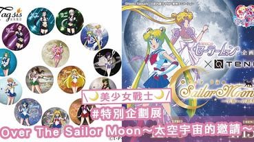 美少女戰士迷出動！Sailor Moon在日本開特別企劃展『Over The Sailor Moon～太空宇宙的邀請～』！