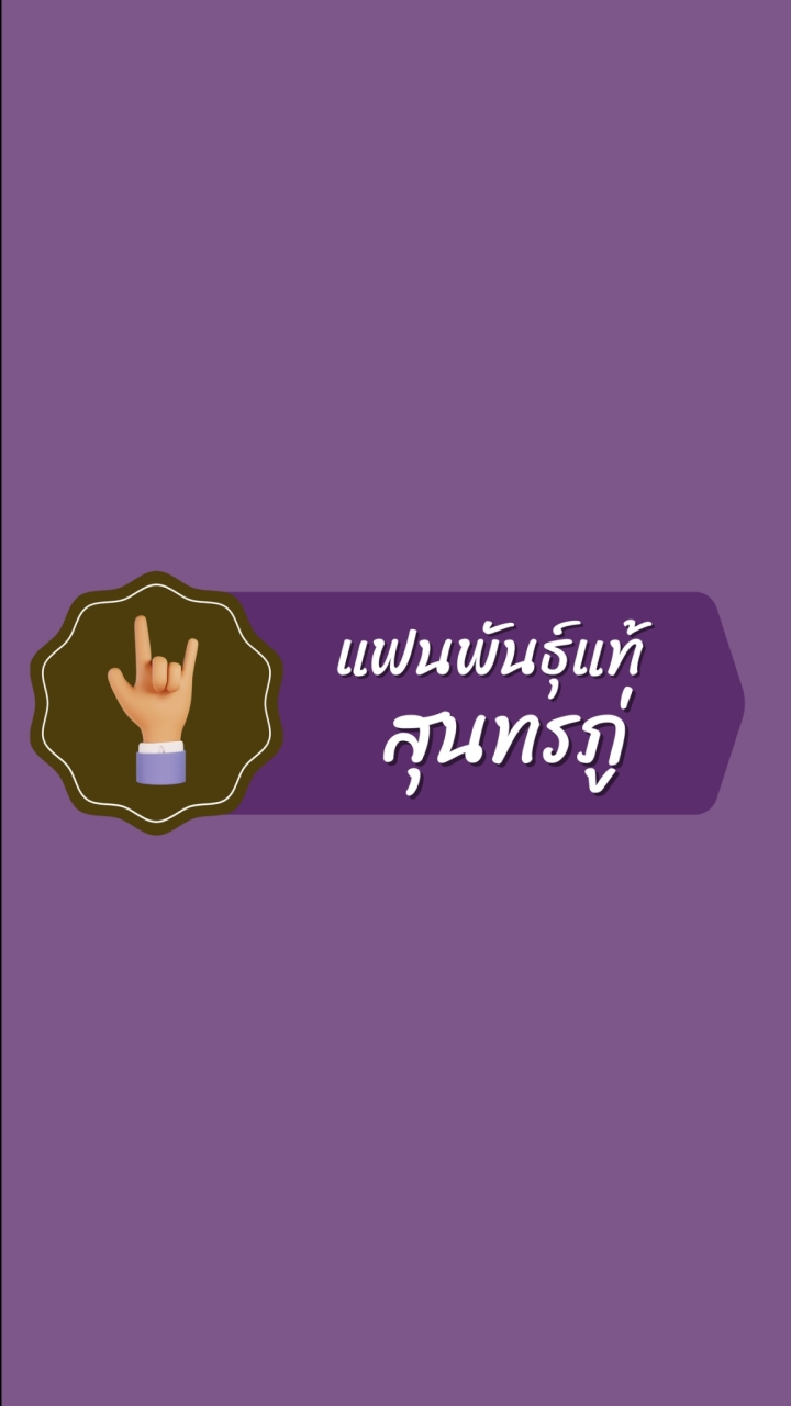 แฟนพันธุ์แท้สุนทรภู่