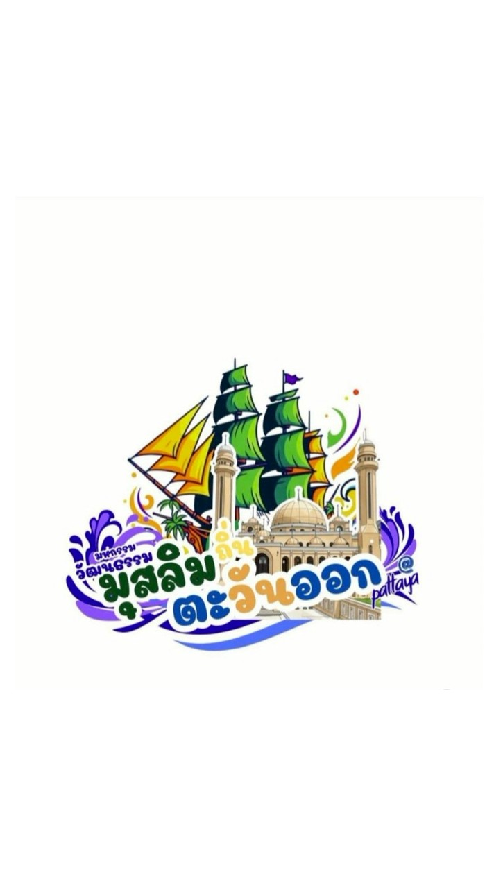 มหกรรมวัฒนธรรมมุสลิมถิ่นตะวันออก