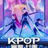 K-pop獵魔女團💗新成員培訓團