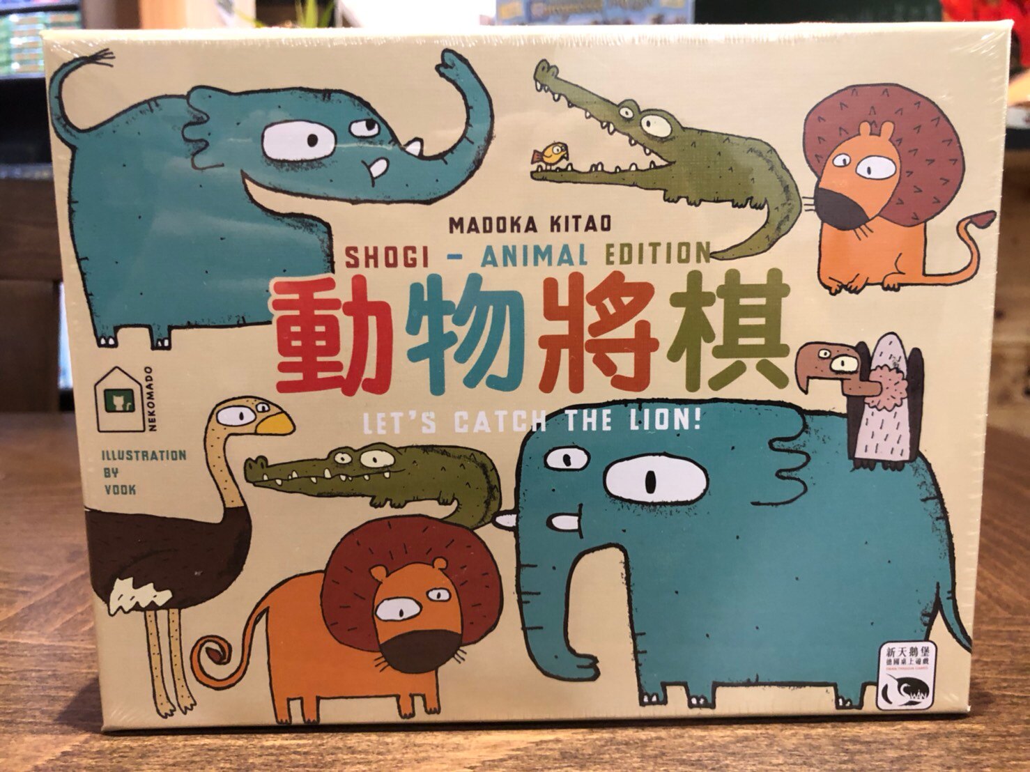 【桌遊侍】動物將棋2016版 Let’s Catch the Lion 用獅子鱷魚鴕鳥禿鷹來場小朋友也可以喜歡的將棋吧《實體店正版免運再送充足牌套》。人氣店家桌遊侍的品牌分類、新天鵝堡有最棒的商品。快