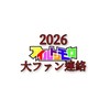 アイルトンモカ大ファン大集合！！2026Ver. 連絡用