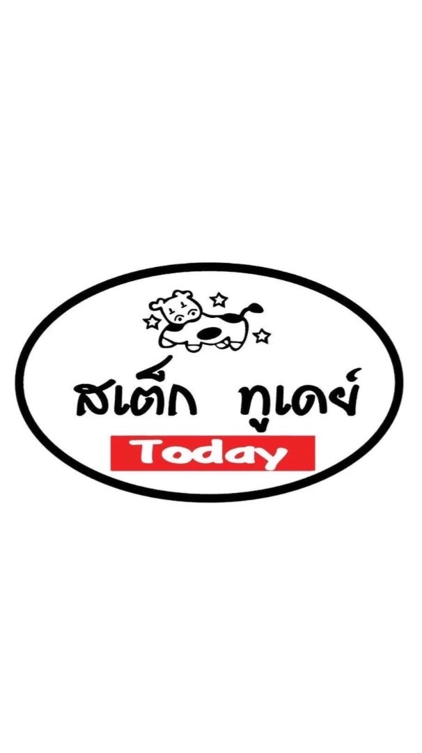 สเต็กทูเดย์ศิลปากร