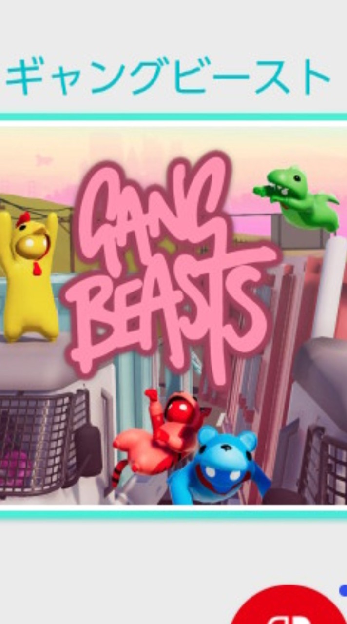 GANG　BEASTS