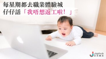 媽媽每星期帶兒子到職業體驗城的結果