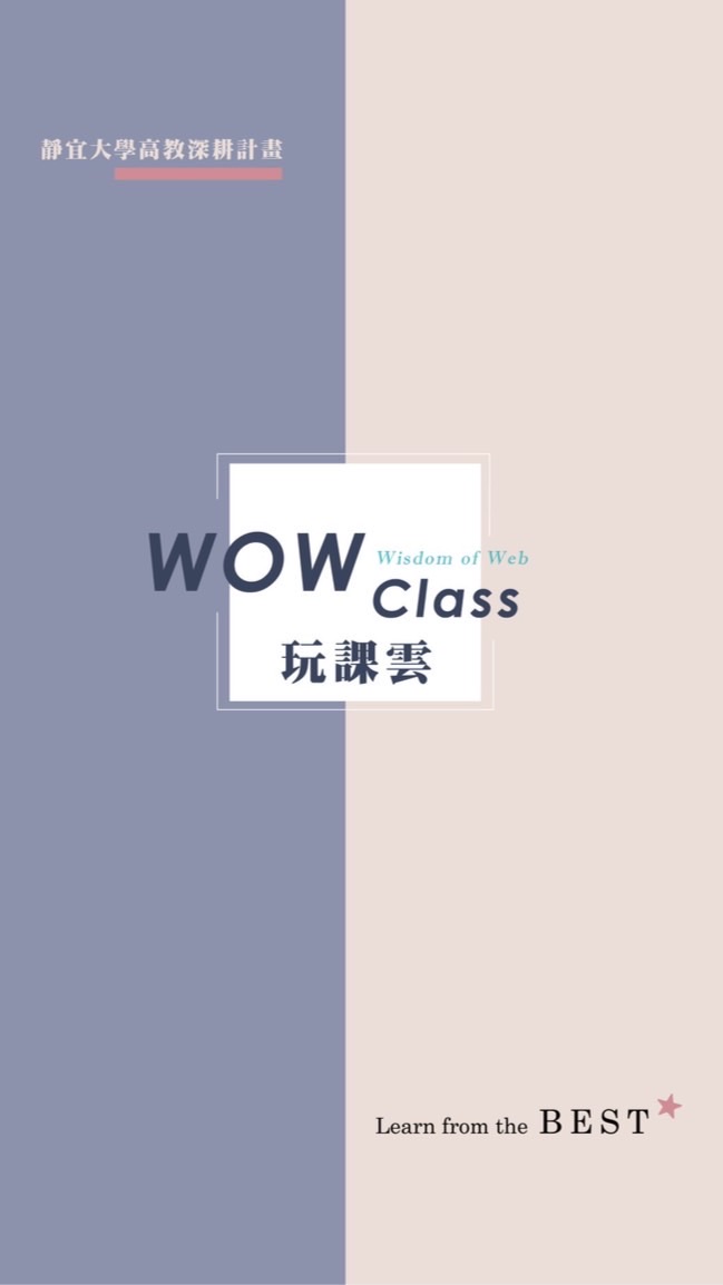 PU 玩課雲(WOW Class)討論區2.0