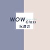 PU 玩課雲(WOW Class)討論區2.0