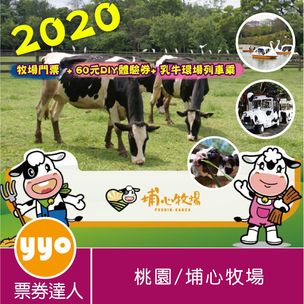 ⚠️急單請留意！下單後2個工作日內出貨完畢(不含假日)，超商配送約3-5日，賣場週六、日及國定假日無出貨！埔心牧場（味全埔心牧場）校園優惠票：260元（3歲以上及大人適用）說明：260校園優惠票已含D