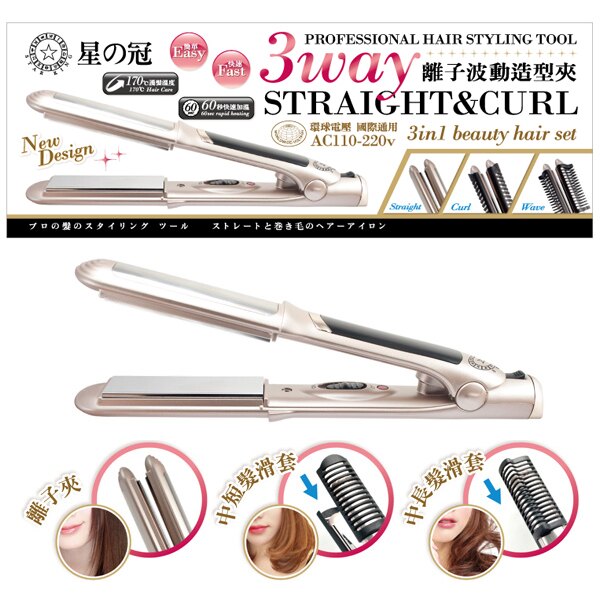 星之冠3WAY離子波動造型夾/離子夾/直髮夾/捲髮棒〔網購家〕