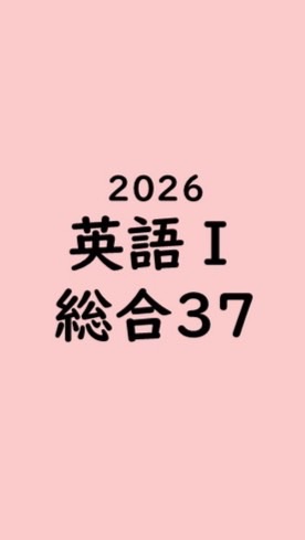英語I・総合37