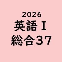 英語I・総合37