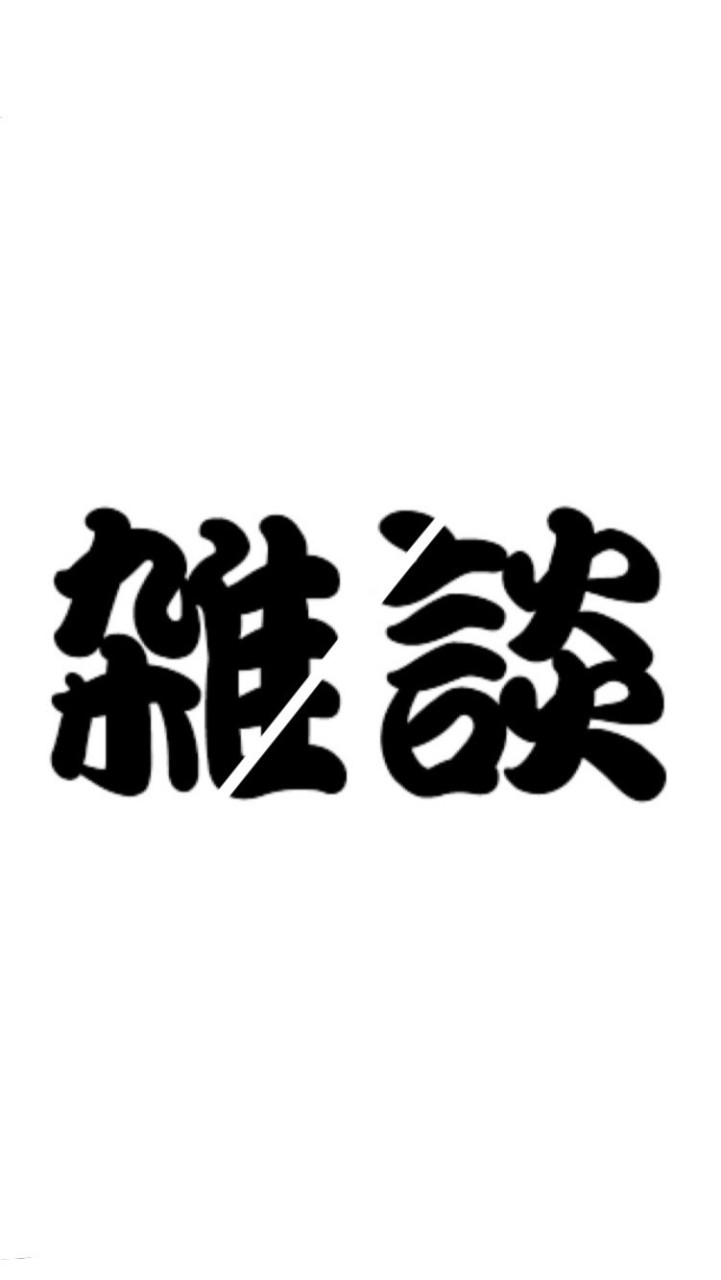 雑談用！