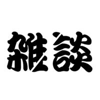 雑談用！
