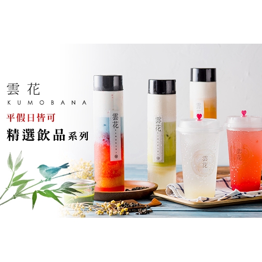 【雲花 Kumobana】平假日皆可抵用100元消費金額 高雄
