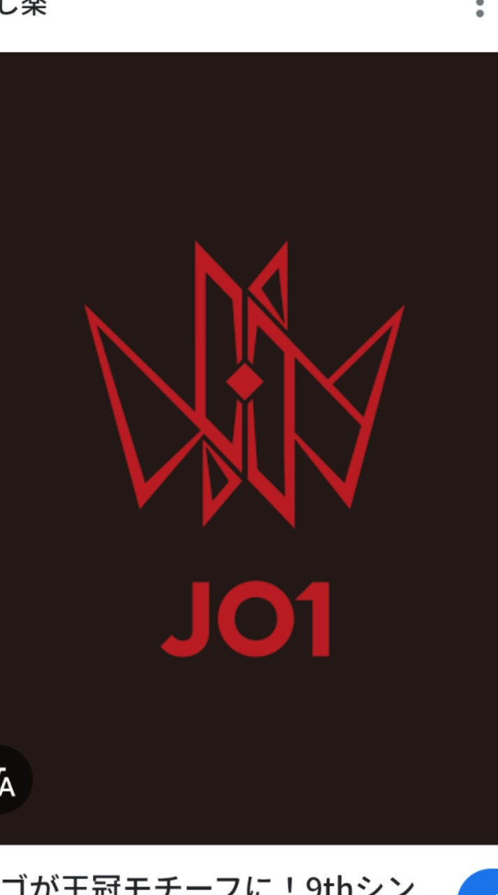 10人と末っ子。合わせてJO1
