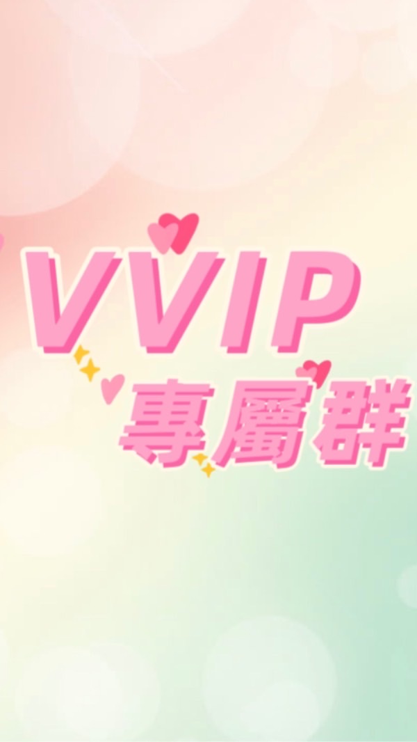 VVIP專屬團購