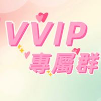 VVIP專屬團購