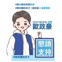 歐政豪行動服務聯盟
