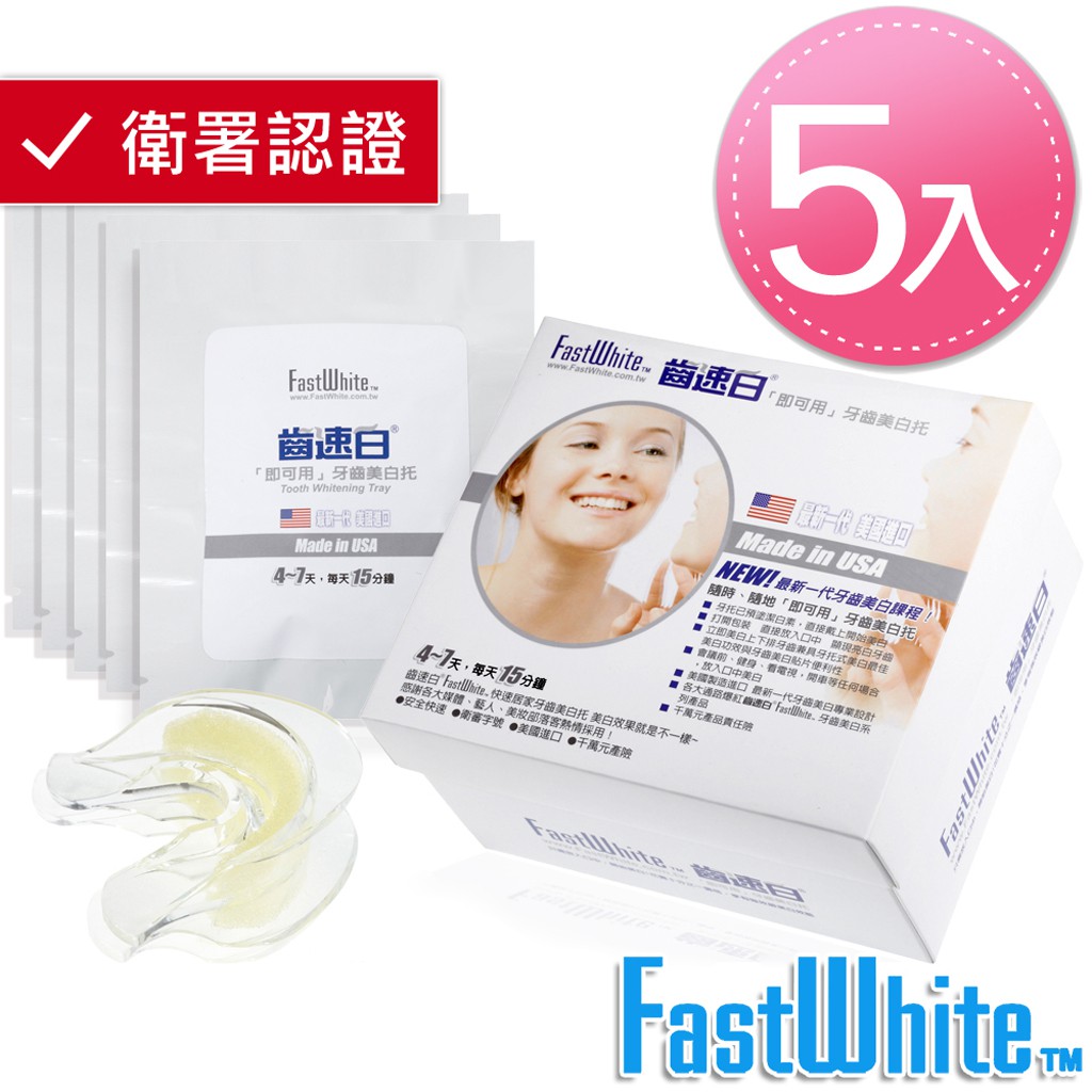 牙齒美白托 醫美級牙齒美白課程 放入口中即可美白 【FastWhite齒速白】