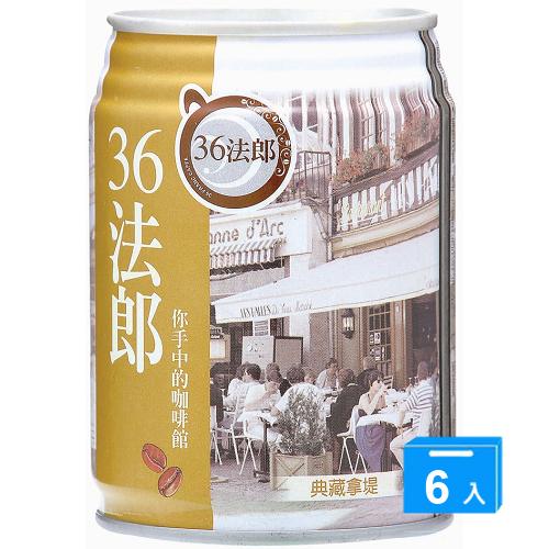 味全36法郎-典藏拿鐵咖啡240ml*6入【愛買】