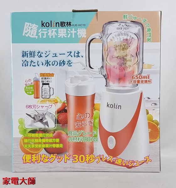 家電大師 Kolin歌林2合1隨行杯果汁機 KJE-HC10 【全新 保固一年】