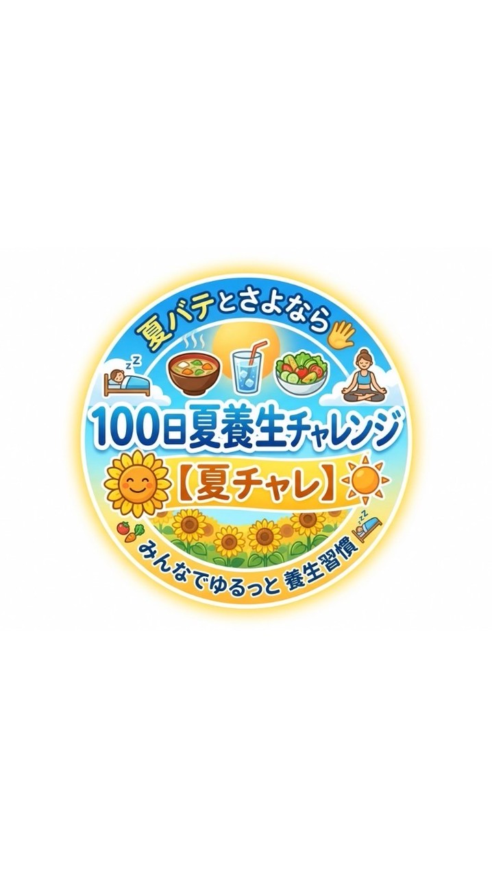 100日夏養生チャレンジ🌻【夏チャレ】