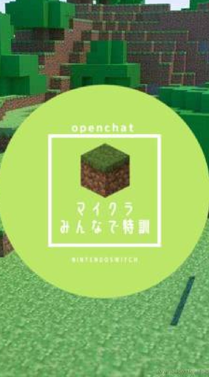 OpenChat みんなでマイクラ！【統合版】【マルチ&雑談】