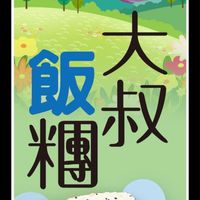 贛大叔飯糰