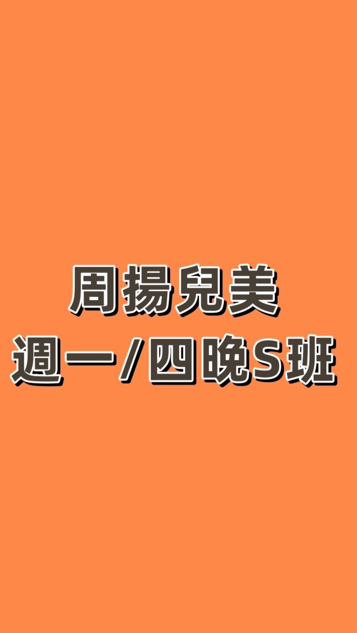 B1S班周揚兒美週一/四晚上