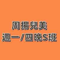 B3S班周揚兒美週一/四晚上