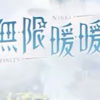 《無限暖暖》玩家討論區