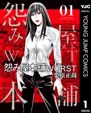 怨み屋本舗worst 無料マンガ Line マンガ