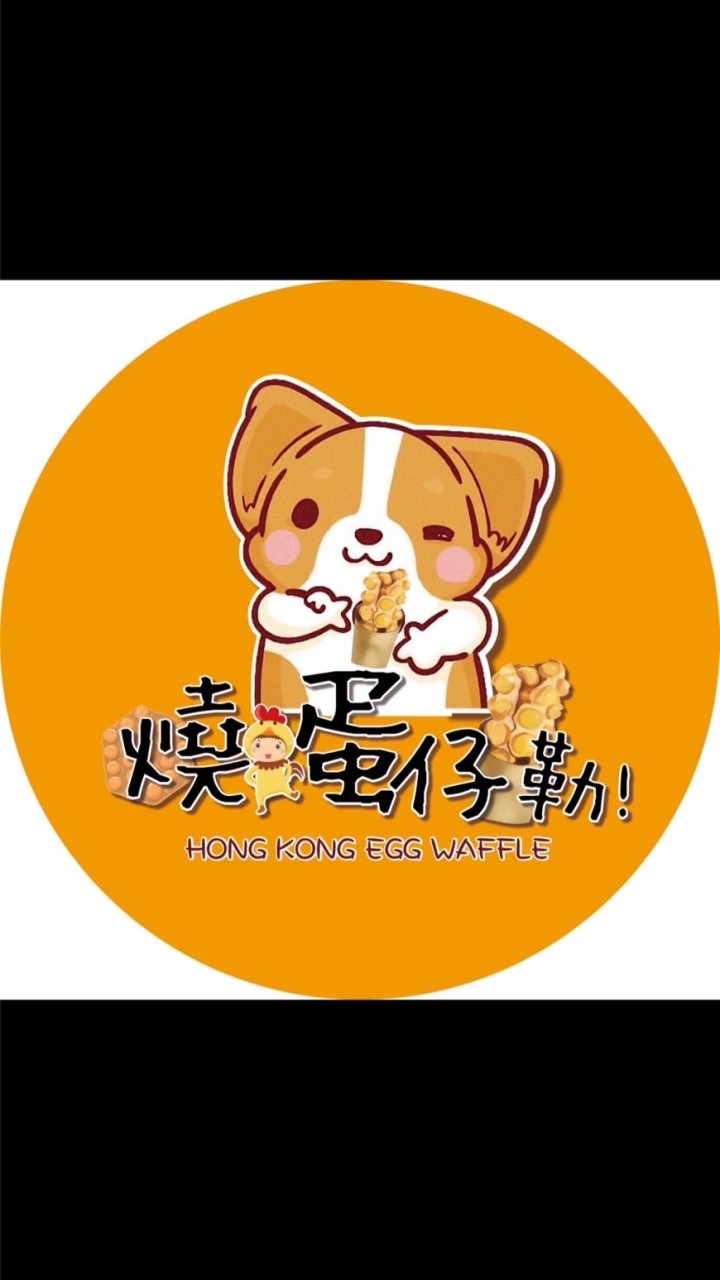 燒蛋仔勒