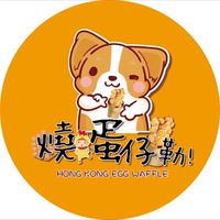 燒蛋仔勒