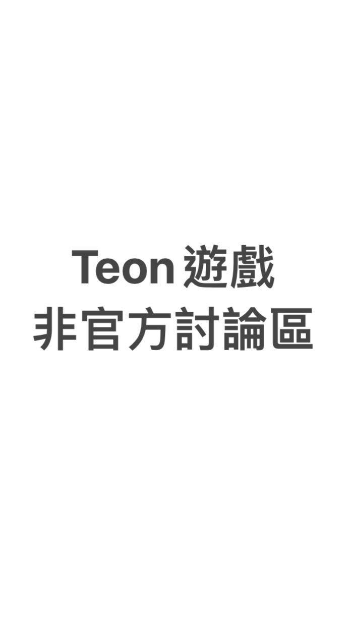 Teon的愛恨情仇