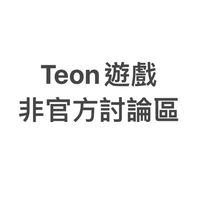 Teon的愛恨情仇