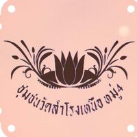 ชุมชนวัดสำโรงเหนือ หมู่ 4