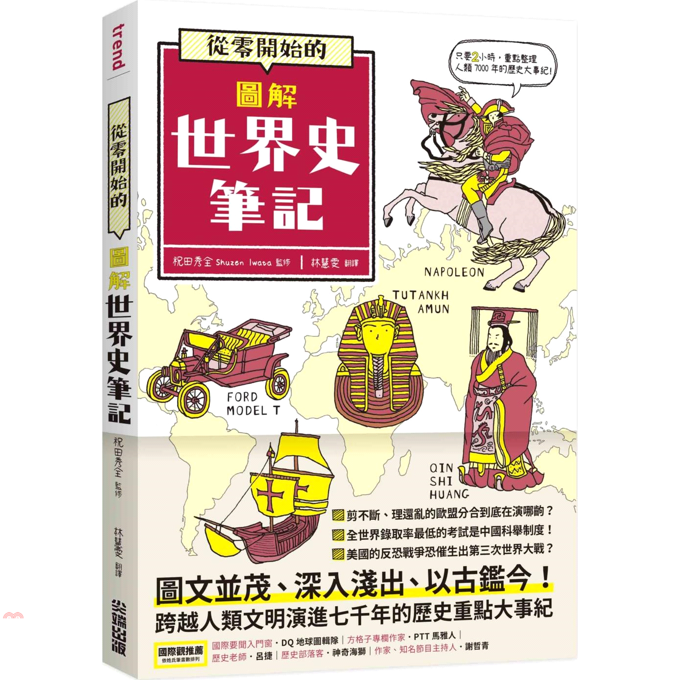 書名：從零開始的圖解世界史筆記系列：流行生活（穿搭、妝髮、藝能、圖文）定價：380元ISBN13：9789571078991替代書名：ゼロからやりなおし! 世界史見るだけノート出版社：尖端出版作者：祝